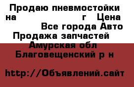 Продаю пневмостойки на Lexus RX 350 2007 г › Цена ­ 11 500 - Все города Авто » Продажа запчастей   . Амурская обл.,Благовещенский р-н